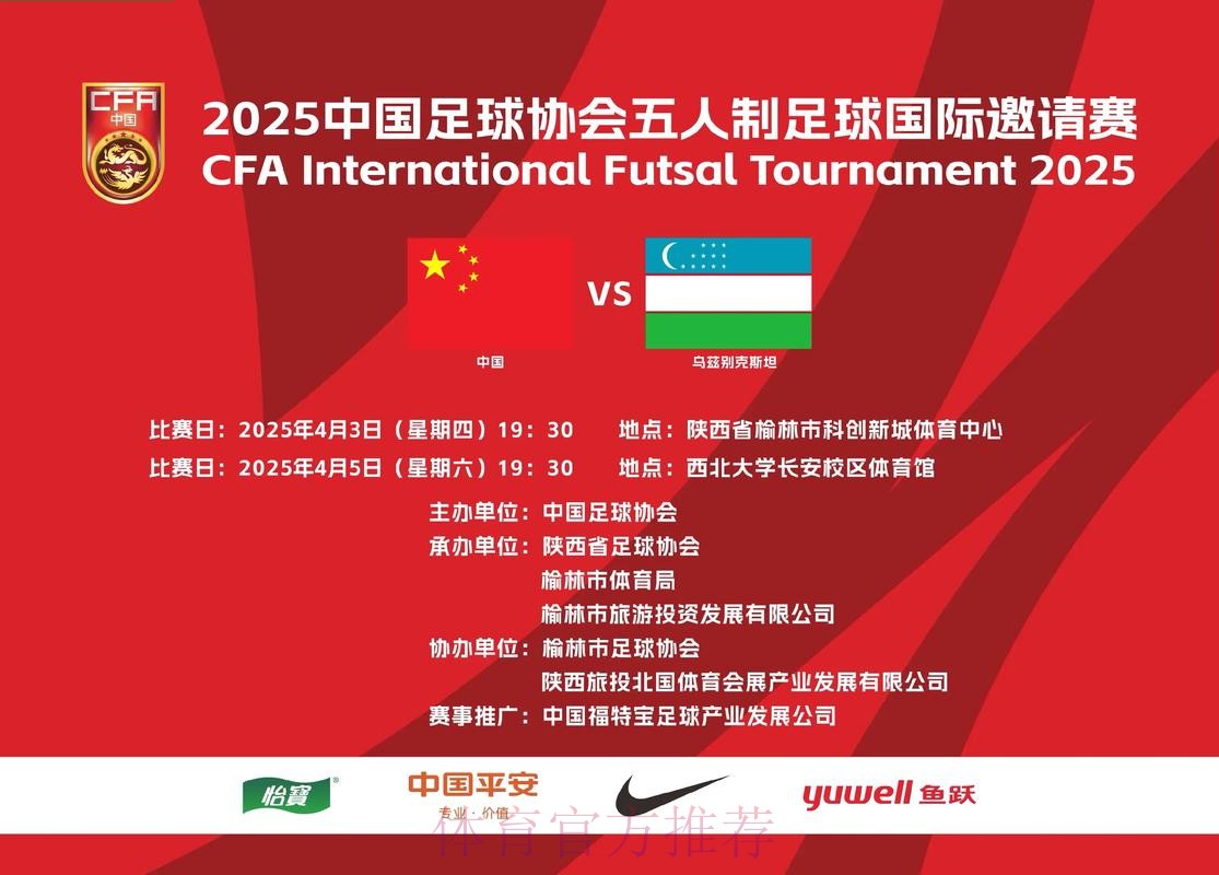 2024中国足协五人制足球国际邀请赛将在榆林开赛