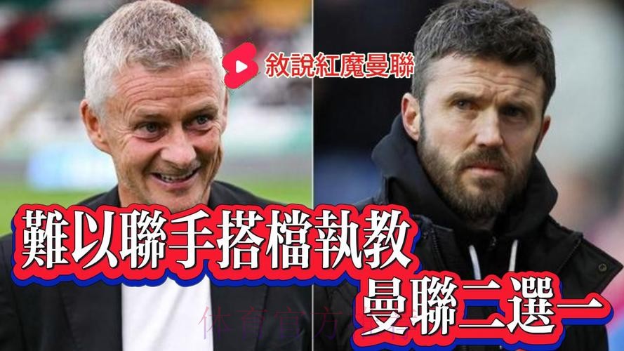 约克称索尔斯克亚卡里克不适合执教曼联